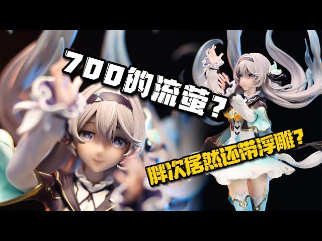 胖次上有浮雕？700块的流萤手办究竟做的怎么样？？ #honkaistarrail #figure