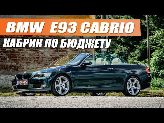 BMW E93 Cabrio по бюджету