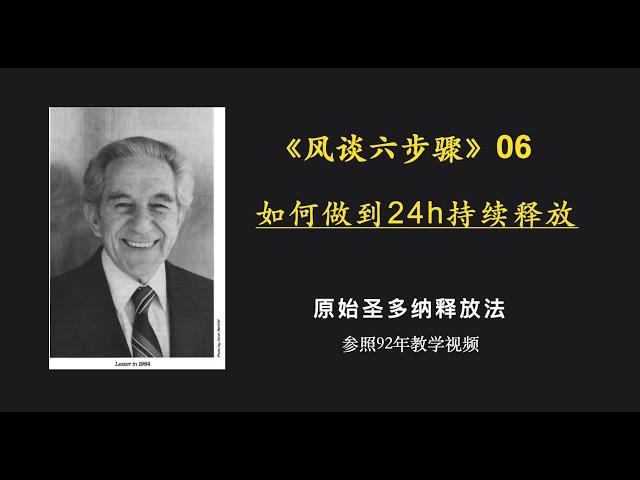 原始释放法风谈六步骤 06：如何24h持续释放