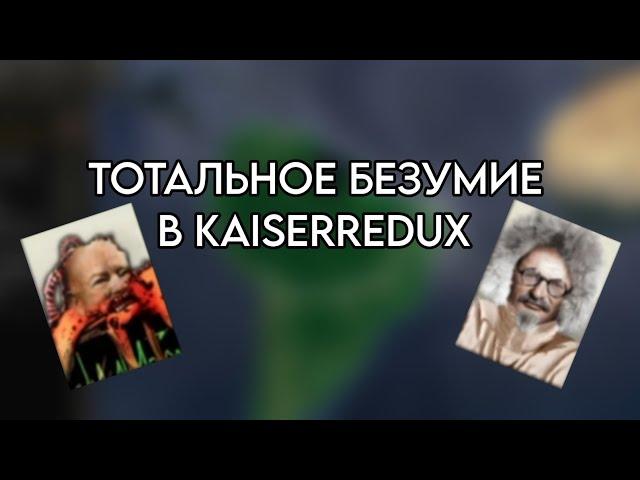 Самые БЕЗУМНЫЕ пути в Kaiserredux.