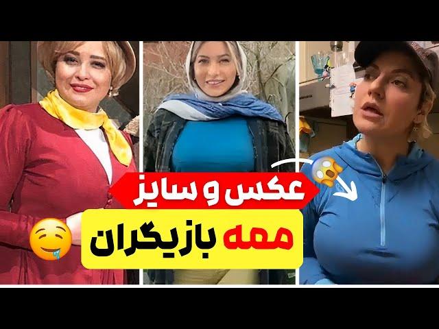 عکس و سایز سینه بازیگران ایرانی