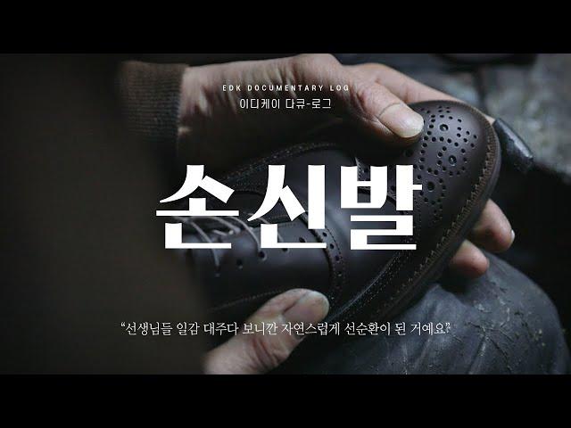 [EDK다큐로그] '손신발' 유대호 대표