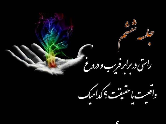 ( تعليم شفا آزادی) راستی دربرابرفريب و دروغ ( واقعيت  يا حقيقت ؟ کداميک؟ ) « جلسه ششم »