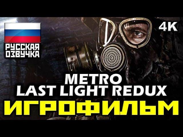  Metro: Last Light "REDUX" [ИГРОФИЛЬМ] Все Катсцены + Минимум Геймплея [PC|4K|60FPS]