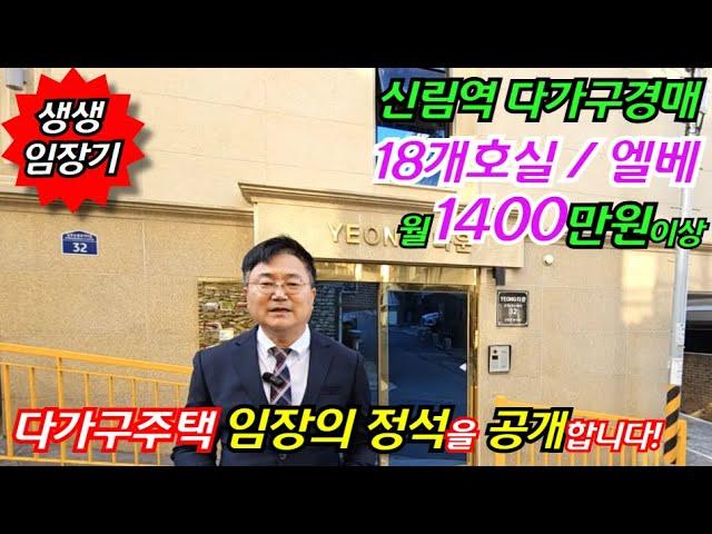 [다가구주택 임장 정석 공개] 월 1400만원 이상 신축 5개층 신림역 역세권 다가구주택경매 꼼꼼 임장기 부동산경매물건 [ 2024 타경 108928]