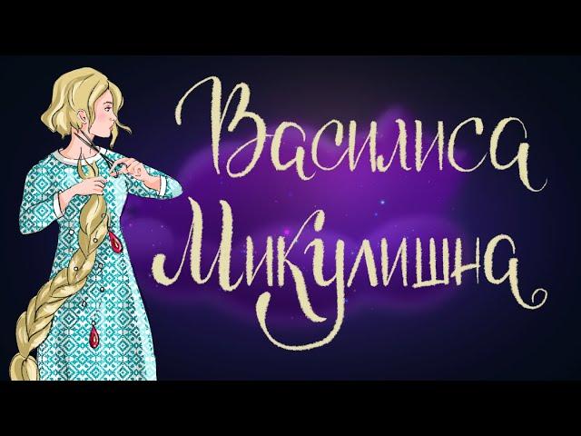 Василиса Микулишна. Русская народная сказка | Сказки для детей. 0+