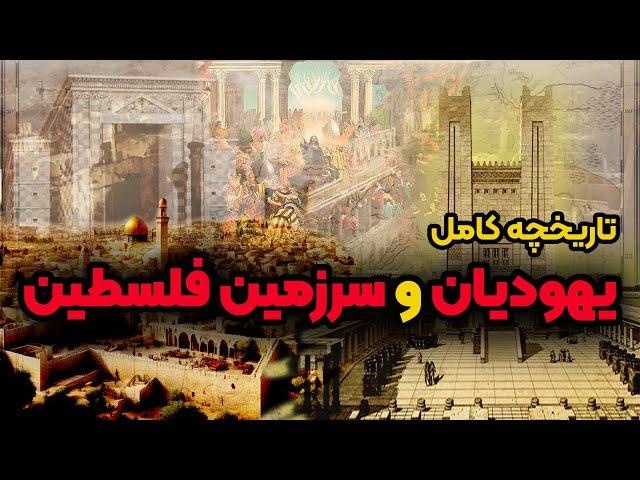 تاریخچه کامل یهودیان، اورشلیم و سرزمین فلسطین ( قسمت اول )