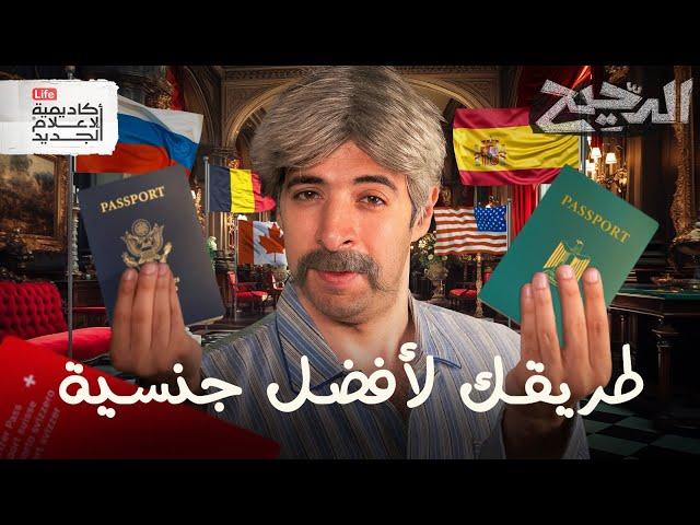 طريقك لأفضل جنسية | الدحيح