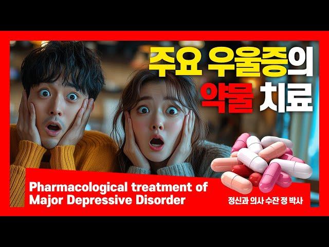 Pharmacological treatment of Major Depressive Disorder I 주요 우울증의 약물 치료 I 정신과 의사 수잔 정