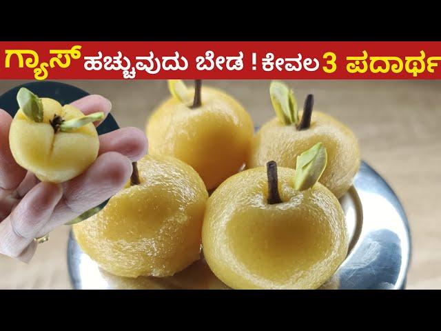 ಗ್ಯಾಸ್ ಬಳಸದೆ ಮಾಡಬಹುದಾದ ಸಿಹಿ ತಿನಿಸು| instant sweet recipe in kannada| besan sweet recipe without fire