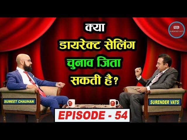 क्या डायरेक्ट सेलिंग चुनाव जिता सकती है? | Episode 54 | Sumeet Chauhan | Chat With Surender Vats