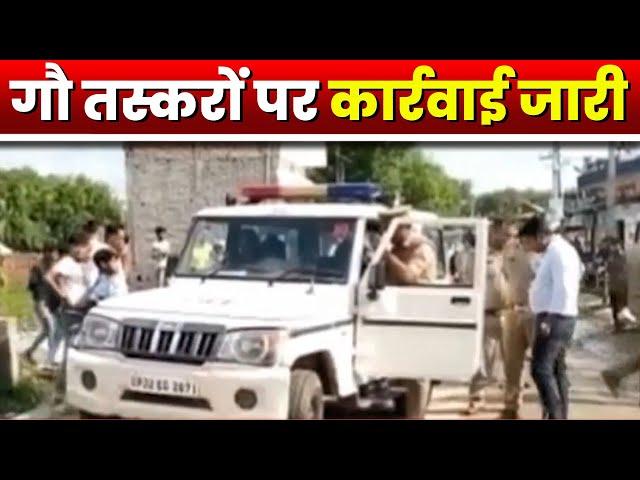 Uttar Pradesh में गौ तस्करों पर कार्रवाई जारी | गौ तस्कर की सारी संपत्ति Police ने किया सीज