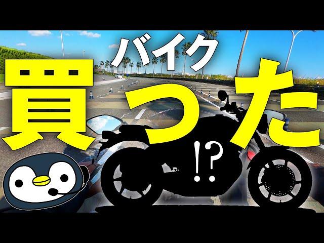 うっかりバイク買ったら、まさかの事態に