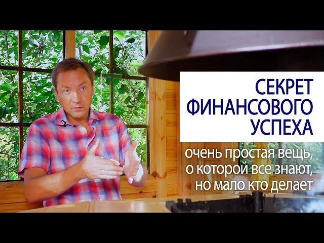  СЕКРЕТ ФИНАНСОВОГО УСПЕХА  очень простая вещь, о которой все знают, но мало кто делает