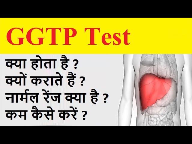 GGTP test in hindi | GGTP टेस्ट क्यूं किया जाता है | GGTP normal range | GGTP कम के लिए क्या खाएं |