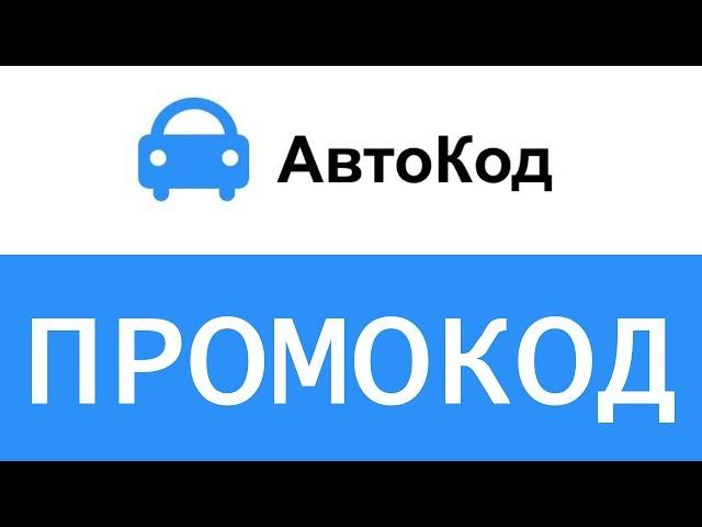 Промокод АвтоКод