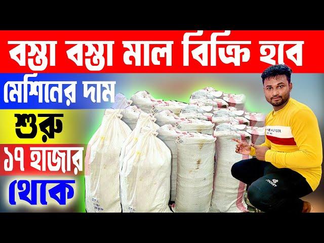 মেশিনের দাম শুরু ১৭ হাজার থেকে  | New Business Ideas 2024 | Starting A Small Business