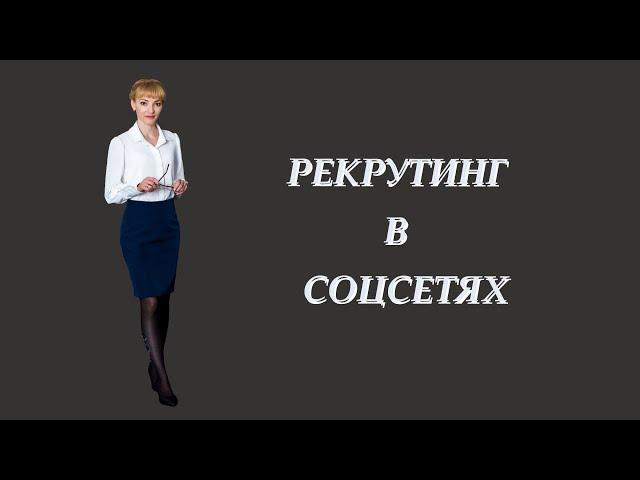 РЕКРУТИНГ В СОЦИАЛЬНЫХ СЕТЯХ