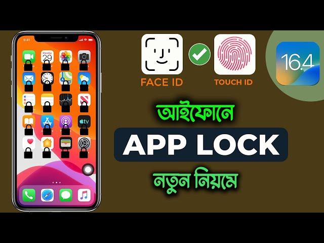 iOS 16.4-New iPhone App Lock By FACE ID/TOUCH ID | আইফোনে যেকোন App Lock করুন সহজেই | iTechMamun