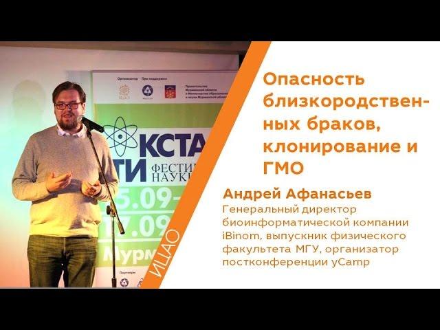 Опасность близкородственных браков, клонирование и ГМО - Андрей Афанасьев | РНА