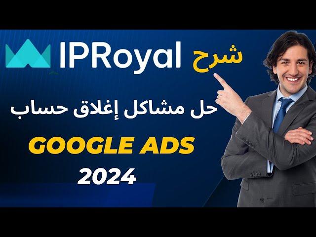 IPROYAL INCOGNITON  | حل مشكلة اغلاق حساب جوجل ادس