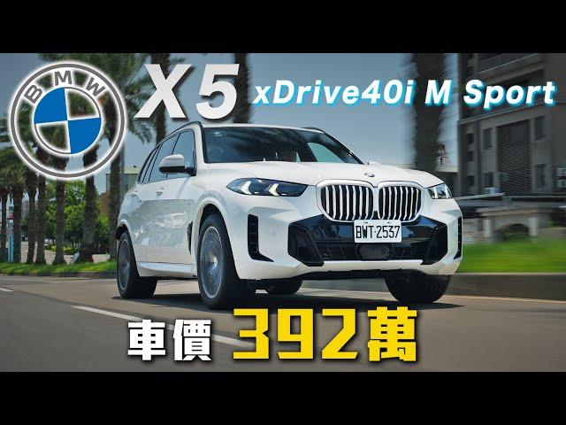 【卓越體質再進化！】嘉偉哥推坑選配 行路質感再升一階 BMW X5 XDrive40i M Sport｜新車試駕