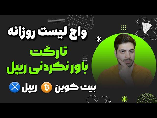 تحلیل بیت کوین و ریپل نمونه یک تحلیل کامل تارگت عجیب ریپل فرصت خرید