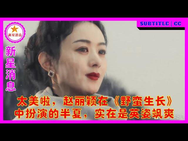 太美啦，赵丽颖在《野蛮生长》中扮演的半夏，实在是英姿飒爽