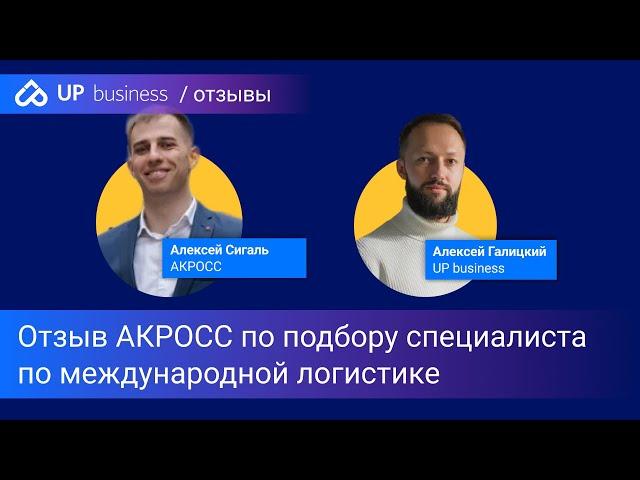 Отзыв АКРОСС (Алексей Сигаль) о UP business по подбору Специалиста по международной логистике