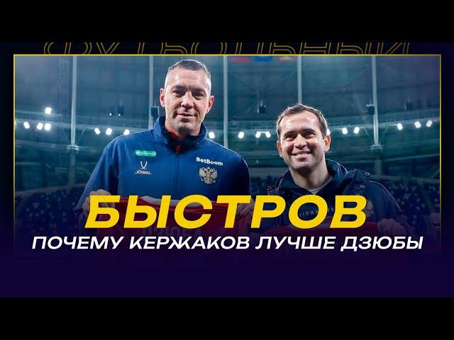 ВЛАДИМИР БЫСТРОВ / СПАРТАК / СЕРГЕЕВ СИЛЬНЕЕ СОБОЛЕВА / РЕКОРД ДЗЮБЫ /