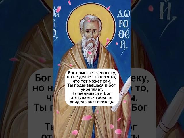 ️ «Бог ждёт твоего шага» | Преп. авва Дорофей  #библия #божья #душа
