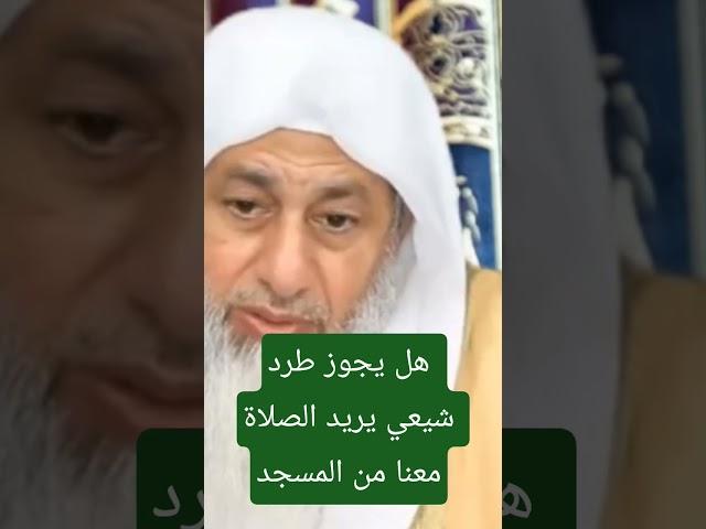 هل يجوز طرد شيعى يريد الصلاة معنا فى المسجد ؟  #فتاوي_الشيخ_مصطفى_العدوي - #فتاوى_العدوي