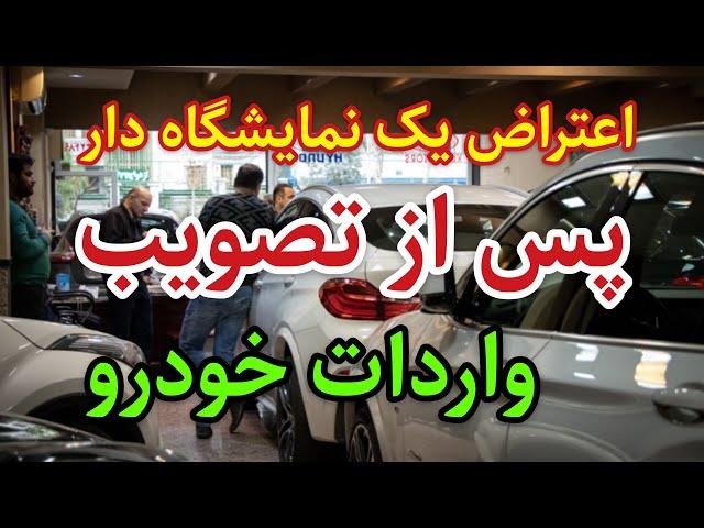 اعتراض یک نمایشگاه دار ماشین پس از تصویب قطعی واردات خودرو 