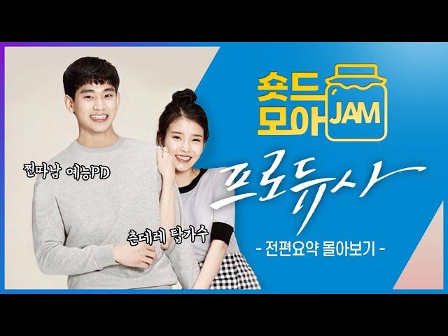 [#프로듀사 전편요약] (4시간) 예능국에서 펼쳐지는 꿀잼 로코 #아이유 #김수현 #차태현 #공효진 #숏드모아잼 [The Producers] | KBS 방송