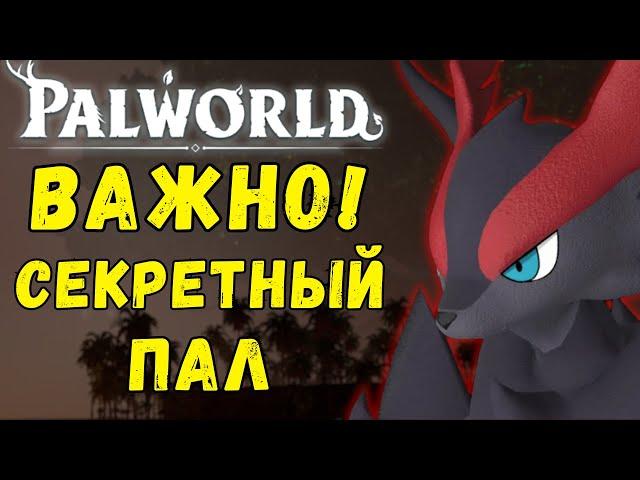 PALWORLD: ВАЖНО! DRAGOSTROPHE СЕКРЕТНЫЙ пал ИГРЫ! Можно ли его ПОЛУЧИТЬ? Драгострофа Палворлд.