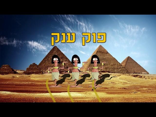 פוק ענק - רימייק חגיגי לכבוד הכתבה במאקו