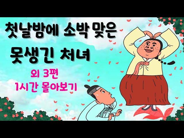 첫날밤에 소박 맞은 못생긴 처녀 외 3편 1시간 몰아보기  # 야담 #민담 #옛날이야기  # 전설 # 설화