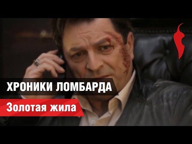 «Хроники Ломбарда». Золотая жила
