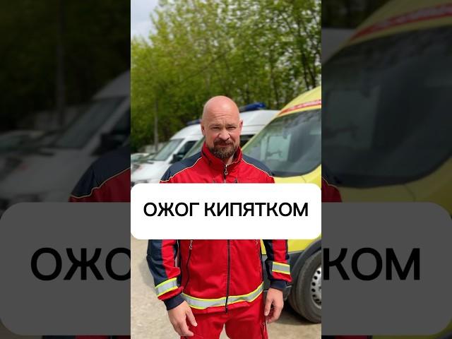 Первая помощь про ожоге кипятком