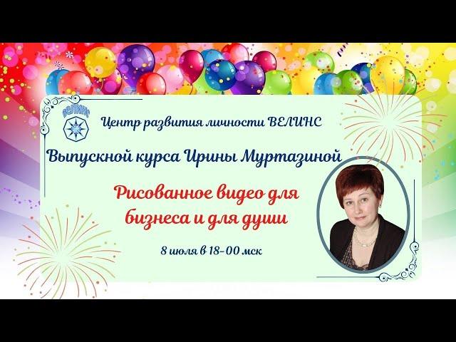 РИСОВАННОЕ ВИДЕО выпускной базового курса ВЕЛИНС