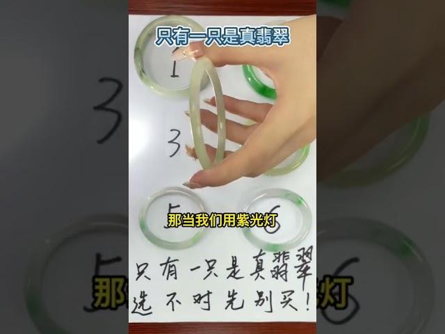 如何用白光燈和紫光燈鑒定翡翠真假，這6只手鐲哪只是真的#翡翠手镯#自然#玉#手工#知识#抛光#玉石#shorts