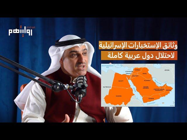 ما هي خطة إسرائيل لاحتلال الدول العربية؟ | عبدالكريم الشطي