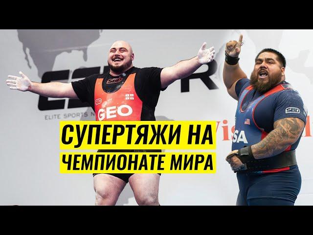 СУПЕРТЯЖ О СУПЕРТЯЖАХ. ОБЗОР ЧЕМПИОНАТА МИРА IPF 2024 / АНДРЕЙ КОНОВАЛОВ