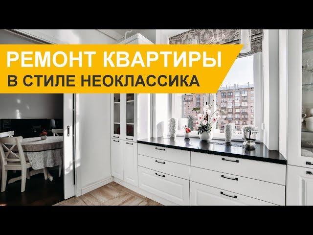 Ремонт квартиры в стиле современная классика