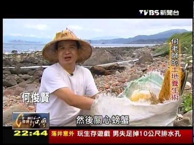 20120923 TVBS 一步一腳印 發現新台灣 - 何老師的土地養生術