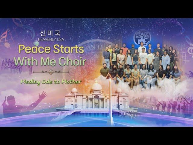 2024천일국 찬양대회_신미국_Peace Starts With Me Choir_'medley ode to mother'