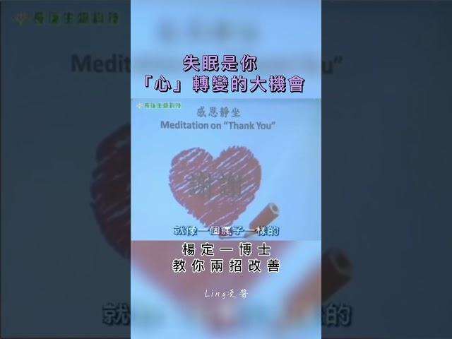 長期失眠？兩招不用藥物能改善！（楊定一博士分享）