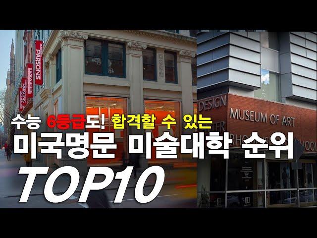 미술유학, 미국 명문 미술대학 순위 TOP10