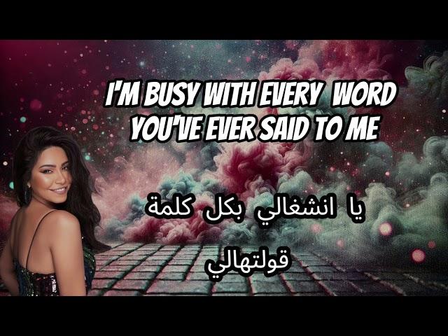 Sherine- Ala Baly (On my Mind) English lyrics | شيرين- على بالي عربي و انكليزي