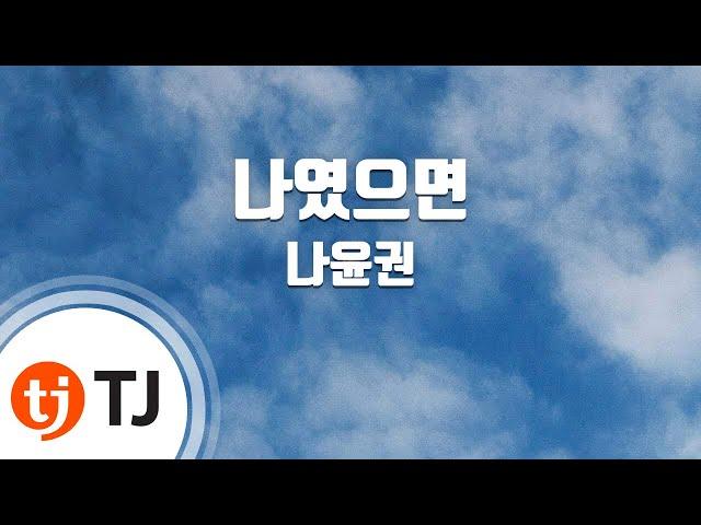 [TJ노래방 / 여자키] 나였으면(황태자의첫사랑OST) - 나윤권 / TJ Karaoke